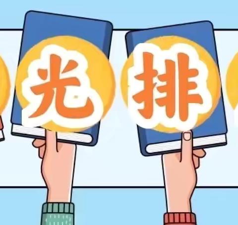 阳光分座，温暖启程——平城区十八校太阳城校区一年级“阳光排座位”活动