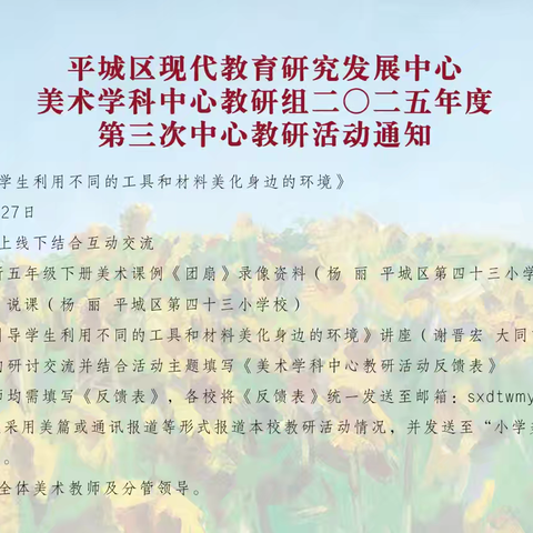 平城区第十八小学校太阳城校区———二零二五年平城区小学美术学科中心教研组第三次研讨活动
