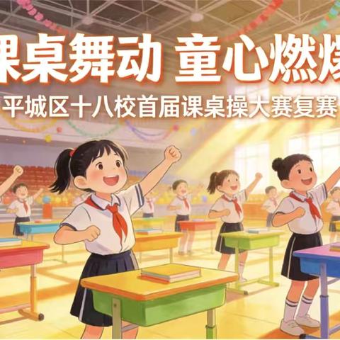 舞动课桌 童心燃爆 ‍——平城区十八校太阳城校区首届课桌操大赛（第二轮）复赛