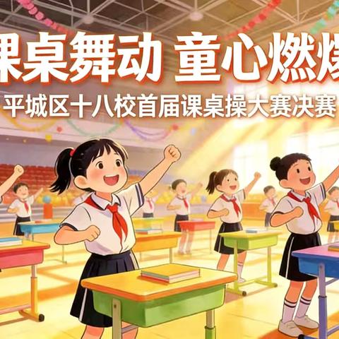 舞动课桌 童心燃爆 ‍——平城区十八校太阳城校区首届课桌操大赛（第三轮）决赛
