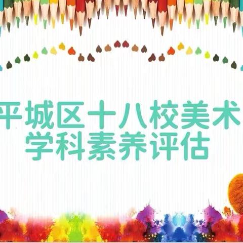 平城区十八校太阳城校区2025——2026年度第一学期美术期末测评活动