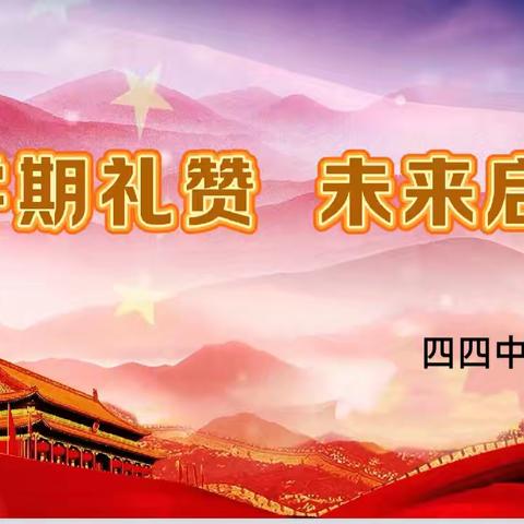 学期礼赞，未来启航 ‍——平城区十八校四四中队升旗仪式纪实