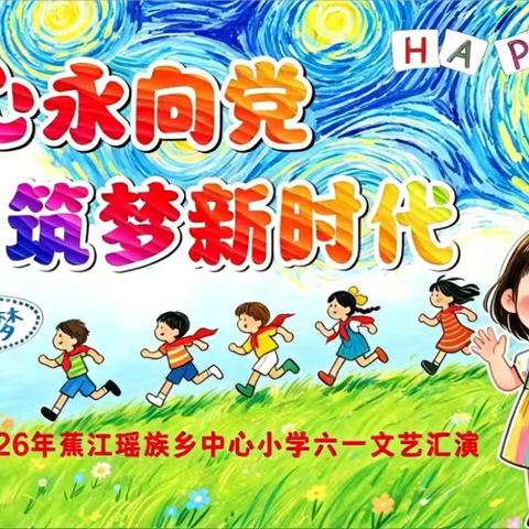 “童心永向党 筑梦新时代”——蕉江瑶族乡中心小学2026年庆“六一”文艺汇演纪实