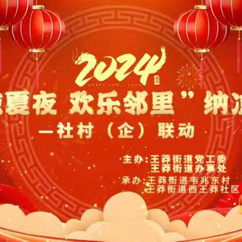 王莽街道韦兆东村:家门口的纳凉晚会“清凉夏夜  欢乐邻里”