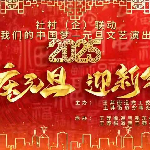 王莽街道韦兆东村举办2025年庆元旦迎新春“我们的中国梦”活动