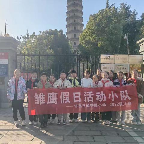 【相约文峰塔 探秘塔文化】——许昌市毓秀路小学四（4）班雏鹰假日小队赴塔文化博物馆参观学习
