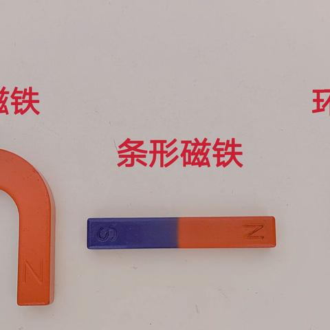 有趣的磁铁
