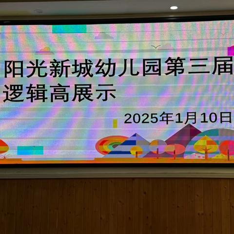 第三届逻辑高展示----﻿阳光新城幼儿园