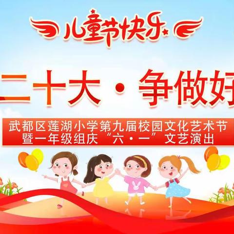 学习二十大    争做好儿童 武都区莲湖小学一年级（5）班“六一”活动掠影