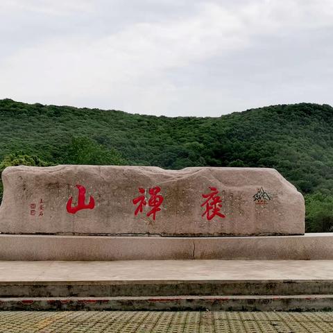 一对冤家，两座高峰-琅琊山、褒禅山游记