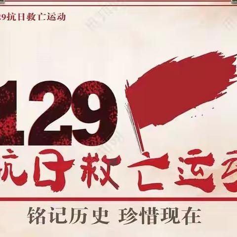 传承红色基因，争做时代新人——暨20•59中学校纪念“一二•九”社团展演纪实