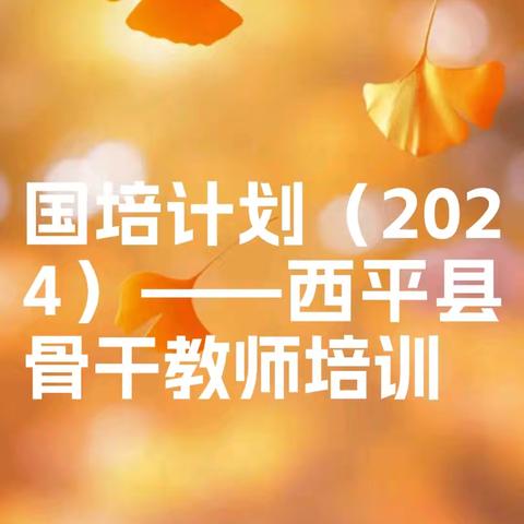 立冬寒渐浓，国培学习暖融融——“国培计划（2024）”西平县骨干教师（小学语文）培训