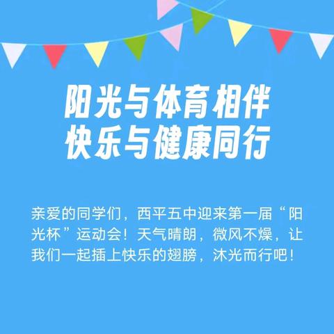 阳光与体育相伴 健康与快乐同行——西平县第五中学第一届“阳光杯”运动会（小学部一年级）