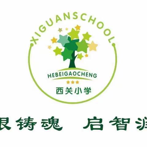 石家庄市藁城区西关镇西关小学家长学校二年级第五课——引导孩子独立学习