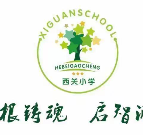 石家庄市藁城区西关镇前西关小学家长学校二年级第七课《培养孩子勇敢的品质》