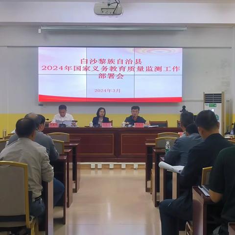 白沙县召开2024年国家义务教育质量监测工作部署会