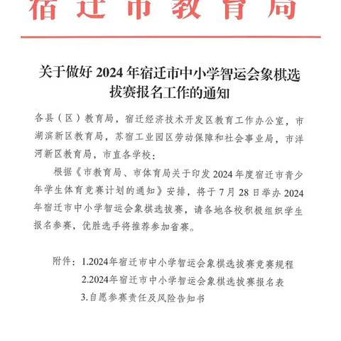 关于做好2024年宿迁市中小学智运会象棋选拔赛报名工作的通知