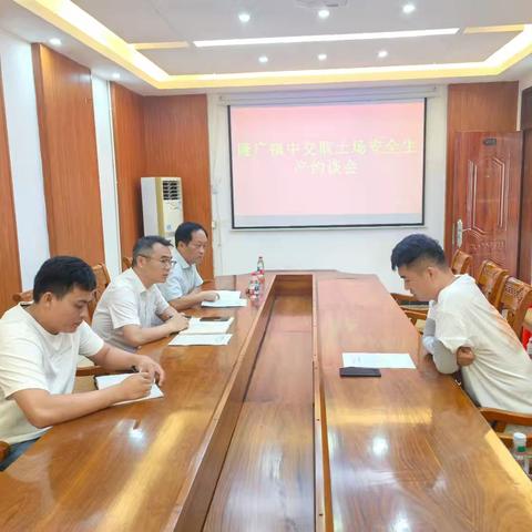 隆广镇召开中交取土场安全生产约谈会