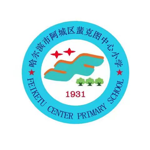 开学第一课！快乐劳动，幸福成长！——阿城区蜚克图中心小学