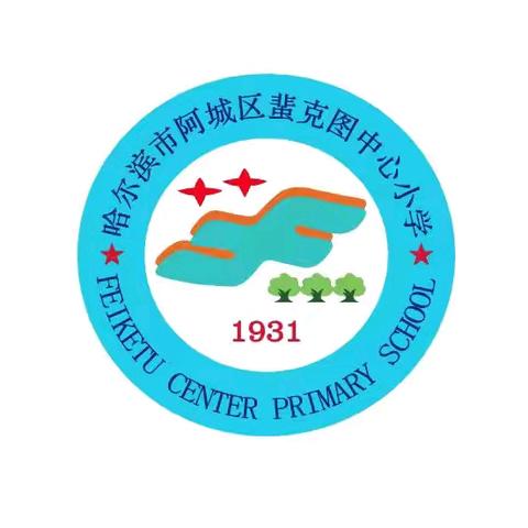 【阿城区蜚克图小学】校园菜圃里的成长答卷《蔬菜成熟记》——阿城区蜚克图小学劳动实践活动