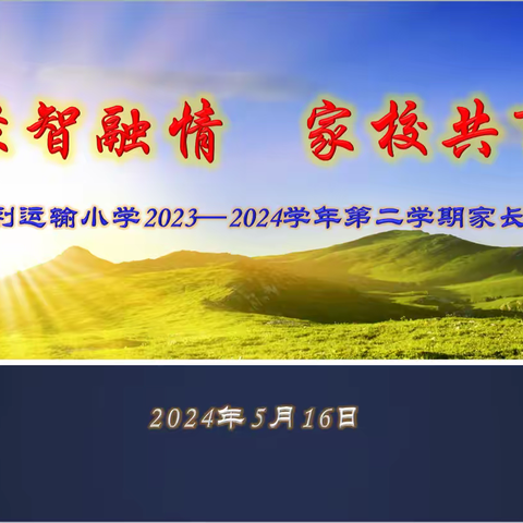 聚智融情   家校共育——胜利运输小学2023—2024学年第二学期中期家长会暨“双十”习惯推进会