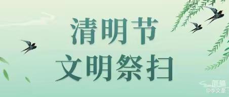 “清明节”开展低碳、文明、绿色祭扫防火巡查宣传活动