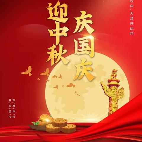 共赴明月之约，同贺祖国华诞，东后子峪幼儿园，祝大家双节快乐，也祝祖国生日快乐！