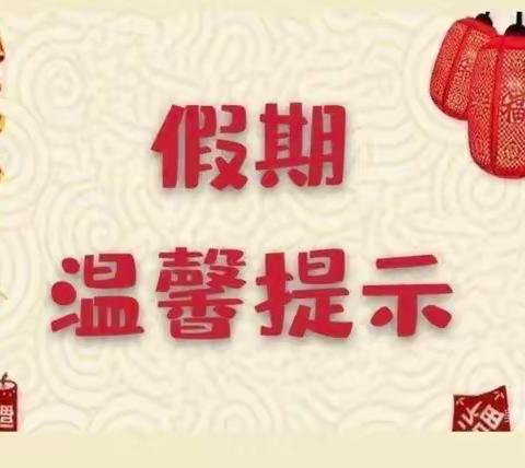 龙腾虎跃，“幼”见一年——官庄镇东后子峪幼儿园2024年寒假放假通知及安全温馨提示