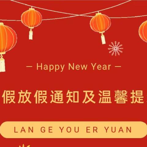 龙腾虎跃，“幼”见一年——官庄镇东后子峪幼儿园2024年寒假放假通知及安全温馨提示