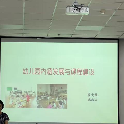 幼儿园内涵发展与课程建设