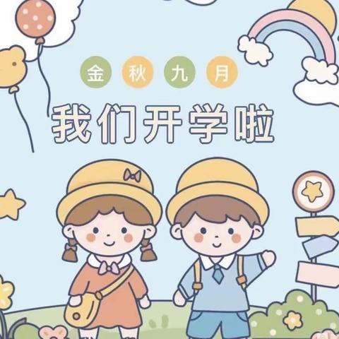 “幼”见开学季——书香华府幼儿园秋季开学温馨提示