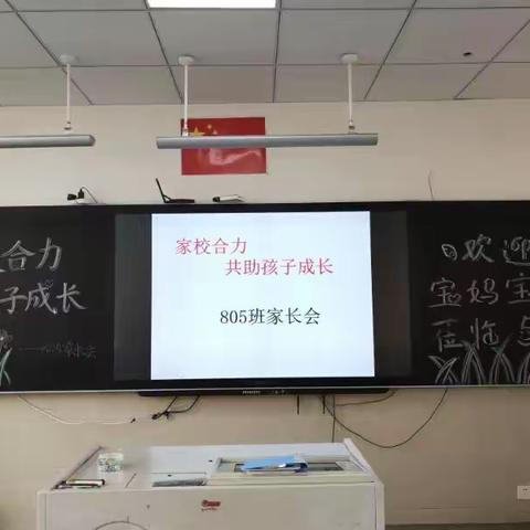 家校合力，共助孩子成长——805班家长会