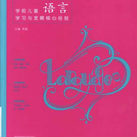 广平县学前教育网络教研活动——学前儿童语言学习与发展核心经验概论