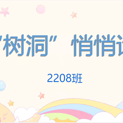 2208中队周五班队活动之 ‍“树洞”悄悄话