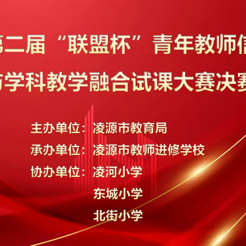凌源市第二届“联盟杯”青年教师信息技术与学科教学融合试课大赛小学组决赛简报