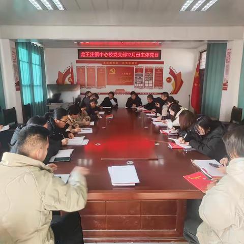 中共范县龙王庄镇中心校党支部委员会举行2024年12月份主题党日活动暨2024年第四季度党员大会 ‍ ‍ ‍ ‍