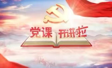 新时期党的意识形态工作内涵解读 ——龙王庄镇中心学校党支部 2025年第一季度党课