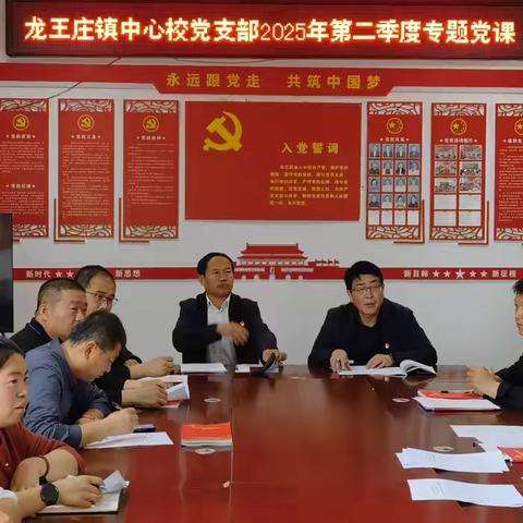 践行八项规定精神   争做优秀党员干部 ——龙王庄镇中心学校党支部 2025年第二季度党课 ‍ ‍