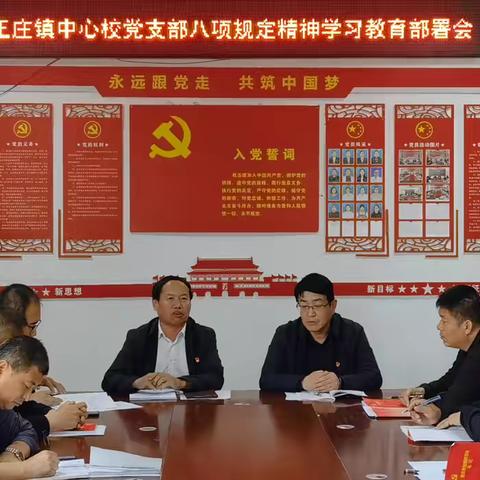 龙王庄镇中心校 深入贯彻中央八项规定精神学习
