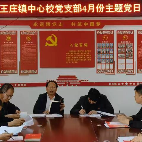 中共范县龙王庄镇中心校党支部委员会举行 2025年4月份主题党日活动