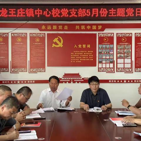 中共范县龙王庄镇中心校党支部委员会举行 	2025年5月份主题党日活动 ‍