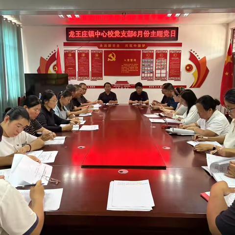 中共范县龙王庄镇中心校党支部委员会举行 ‍2025年6月份主题党日活动