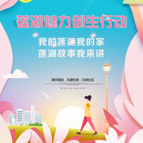 大兴·合伙人//莲湖魅力创生行动——莲湖故事我来讲（一）
