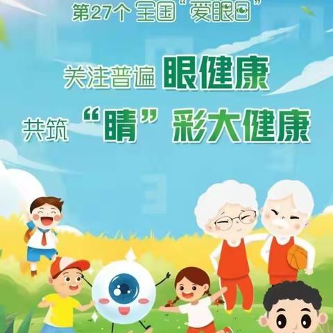 福娃幼儿园6月6日全国爱眼日宣传