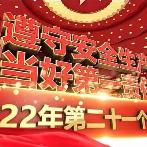 福娃幼儿园“安全生产月”宣传活动