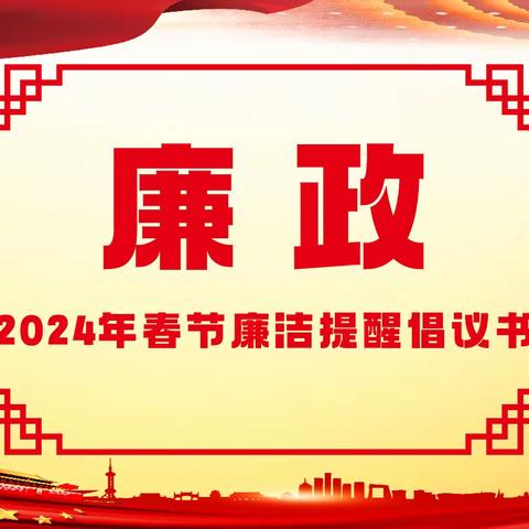 守正丨宜昌新洋丰磷铵厂2024年春节廉洁提醒倡议书