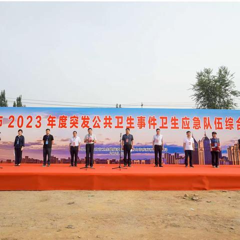 唐山市2023年度突发公共卫生事件卫生应急队伍综合演练