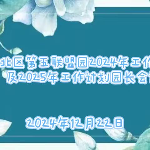 城北区第五联盟园2024年工作总结及2025年工作计划会议