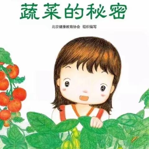 郭幼小班组——【绘本故事】《蔬菜的秘密》