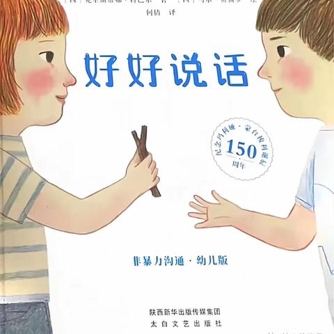 郭幼小班组第十六周绘本推荐《好好说话》